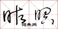 王冬龄昨暝草书怎么写