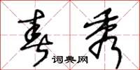 王冬龄春秀草书怎么写
