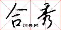 钱沛云合秀行书怎么写