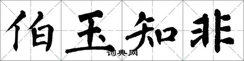 翁闿运伯玉知非楷书怎么写