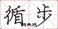 庞中华循步楷书怎么写