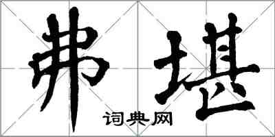 翁闿运弗堪楷书怎么写