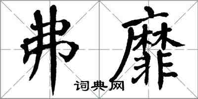 翁闿运弗靡楷书怎么写