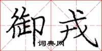 庞中华御戎楷书怎么写