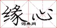 庞中华缘心楷书怎么写