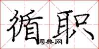 庞中华循职楷书怎么写
