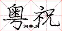 庞中华粤祝楷书怎么写