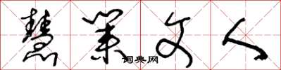 王冬龄慧业文人草书怎么写