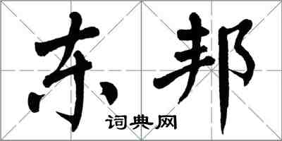 翁闿运东邦楷书怎么写