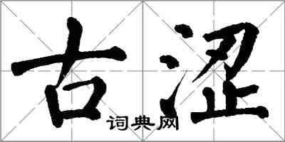翁闿运古涩楷书怎么写