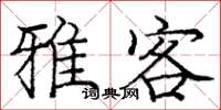 庞中华雅客楷书怎么写