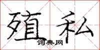 庞中华殖私楷书怎么写