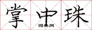 庞中华掌中珠楷书怎么写