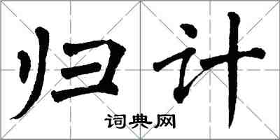 翁闿运归计楷书怎么写