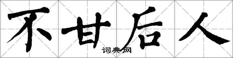 翁闿运不甘后人楷书怎么写
