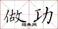 黄华生做功楷书怎么写