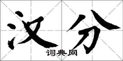翁闿运汉分楷书怎么写