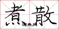 庞中华煮散楷书怎么写