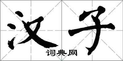 翁闿运汉子楷书怎么写