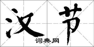 翁闿运汉节楷书怎么写