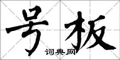 翁闿运号板楷书怎么写