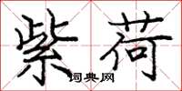 庞中华紫荷楷书怎么写