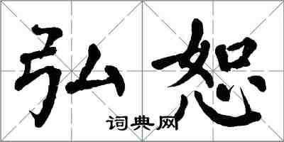 翁闿运弘恕楷书怎么写