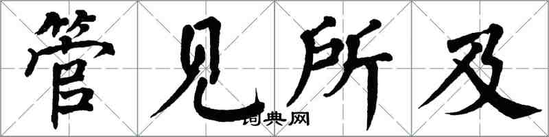 翁闿运管见所及楷书怎么写
