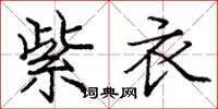 庞中华紫衣楷书怎么写