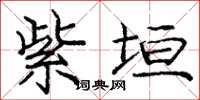 庞中华紫垣楷书怎么写