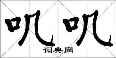 翁闿运叽叽楷书怎么写