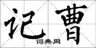 翁闿运记曹楷书怎么写