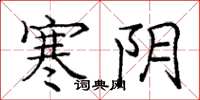 庞中华寒阴楷书怎么写