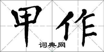 翁闿运甲作楷书怎么写