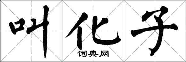 翁闿运叫化子楷书怎么写
