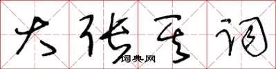 王冬龄大张其词草书怎么写