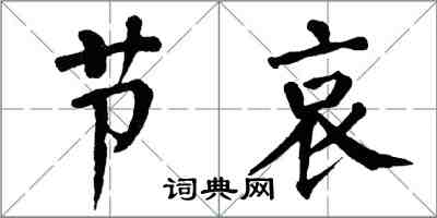 翁闿运节哀楷书怎么写