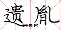 庞中华遗胤楷书怎么写