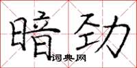 庞中华暗劲楷书怎么写