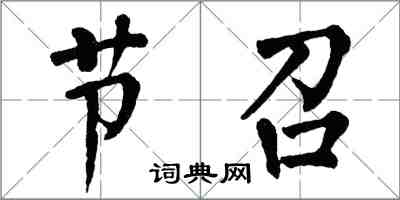 翁闿运节召楷书怎么写