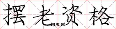 庞中华摆老资格楷书怎么写