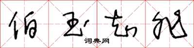 王冬龄伯玉知非草书怎么写