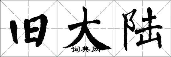 翁闿运旧大陆楷书怎么写