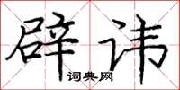 庞中华辟讳楷书怎么写