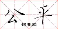黄华生公平楷书怎么写