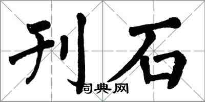 翁闿运刊石楷书怎么写