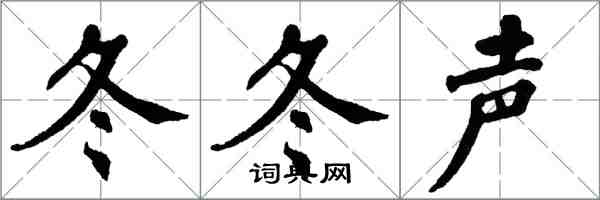 翁闿运冬冬声楷书怎么写