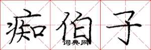 庞中华痴伯子楷书怎么写