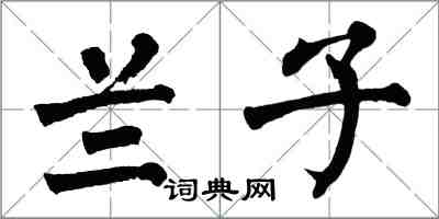 翁闿运兰子楷书怎么写