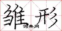 庞中华雏形楷书怎么写